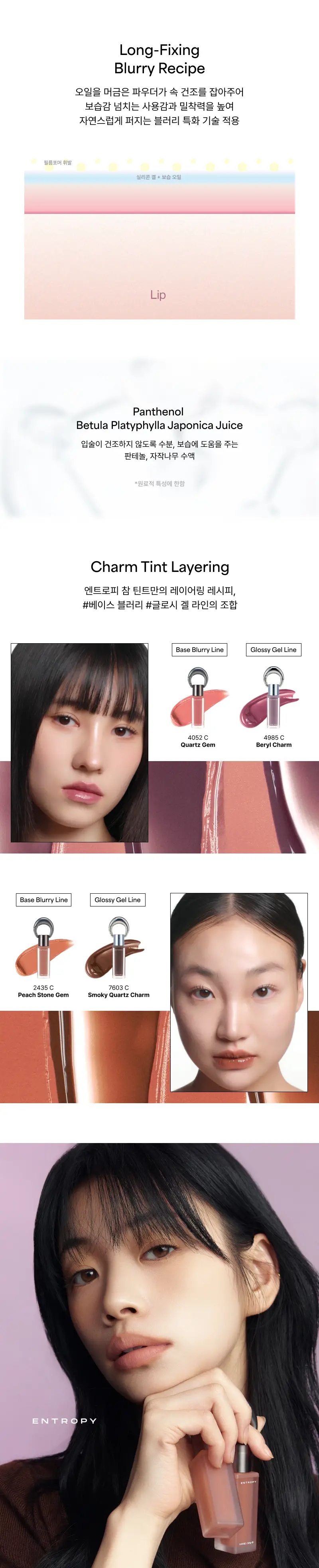 [버터벨벳틴트] 엔트로피 메이크업 참 틴트(베이스 블러리) 10 Colors 상세페이지 10